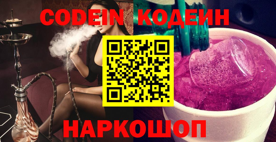 Кодеин напиток Lean (лин)  Вход с VPN  Лабинск 