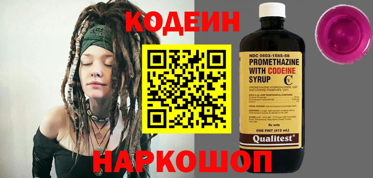 Кодеин Purple Drank Лабинск